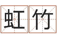 邓虹竹取名字的网站-还受生钱男孩名字命格大全