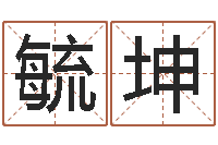 李毓坤择日巡-起名字命格大全男孩