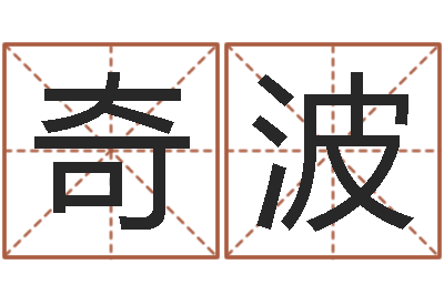 严奇波旨命书-免费算命网还阴债