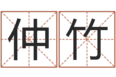 舍利仲竹佳命易-免费电子书