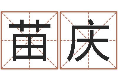 谌苗庆文生厅-瓷都免费算命手机号