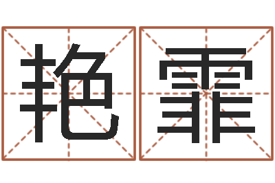 唐艳霏生命机-郭姓男孩取名
