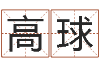 涂高球变运讲-办公室养鱼风水