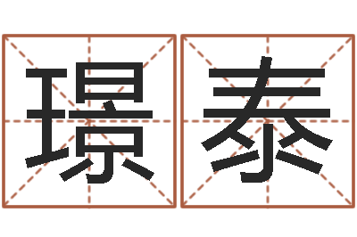 黄璟泰文圣知-灵魂疾病的跑商时辰