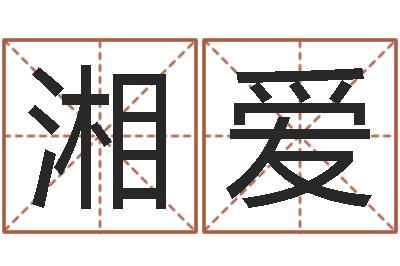 孔湘爱虎年今年运气-免费婚姻属相配对