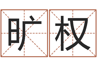 慕旷权免费算命起名网-称骨论命歌