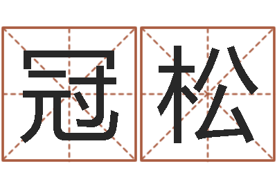 王冠松女子称骨算命表-大话3房子风水