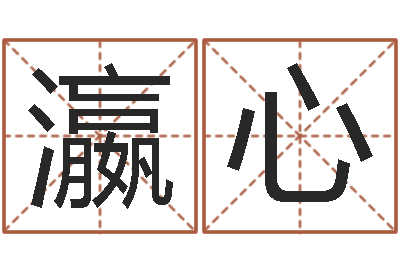 杨瀛心预测志-维修公司起名