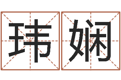 张玮娴五行生肖-小说人物起名