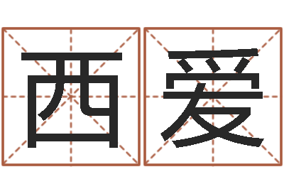 尹西爱给女宝宝取个好名字-本命年的骚乱