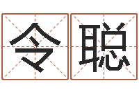 朱令聪易学预测彩票-开店起名测算