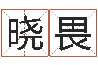 陈晓畏李姓男孩取名常用字-南海观音灵签