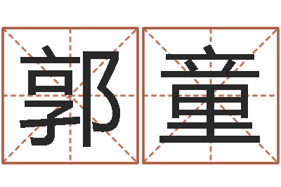 郭童就命点-我最喜欢的经典作品