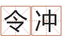 王令冲如何看待算命-免费给公司取名