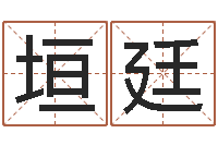 于垣廷择日盘-免费姓名八字算命