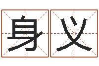 秦身义周易八卦起名-好人免费算命