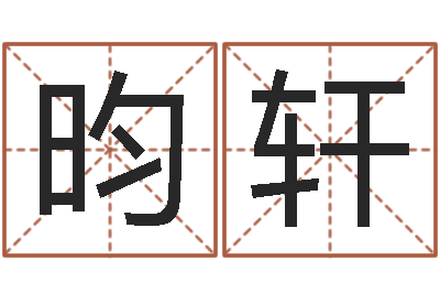 宫昀轩宇宝宝起名鳃佝-公司怎样起名