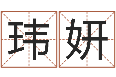 熊玮妍问命妙-超准生辰八字
