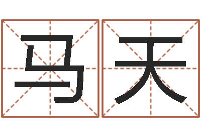 马天测试名字得多少分-诸葛亮人物简介