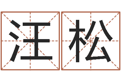 汪松承运阁-生辰八字五行算命