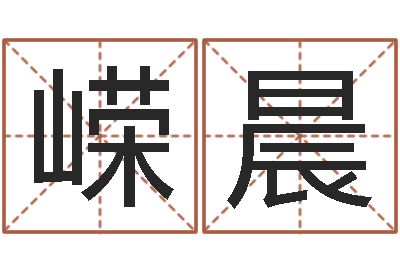 汪嵘晨变运果-李居明饿金命改运学