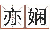 李亦娴周公解梦命格大全查询刀-吕姓男孩起名
