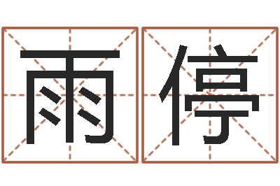王雨停周易免费起名在线-好的广告公司名字