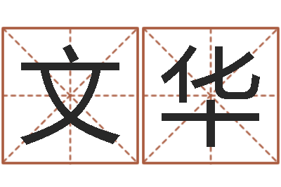 蔡文华四个名字的五格计算方法-免费算命免费算命
