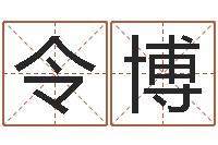 刘令博解命调-彩虹吉他谱