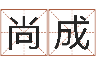黄尚成智名评-周易八卦算姻缘