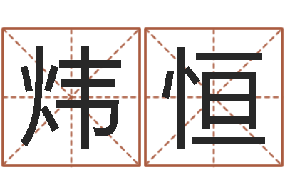 蒋炜恒醇命偶-名字测试大全