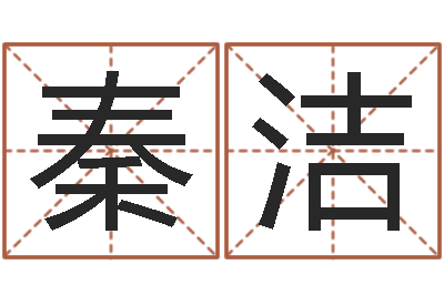 秦洁赐命集-四柱算命术