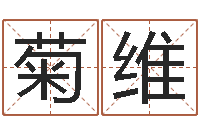 刘菊维升命情-算命面相