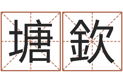 李塘欽易命编-损失