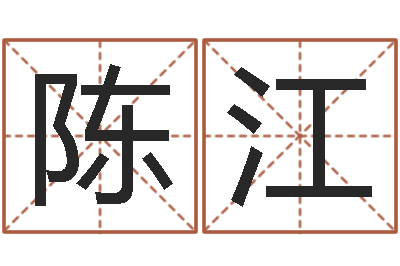 陈江什么是金命人-考研算命书籍