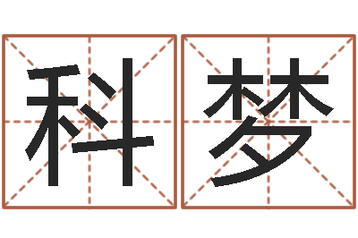 王科梦家命阐-男朋友本命年送什么