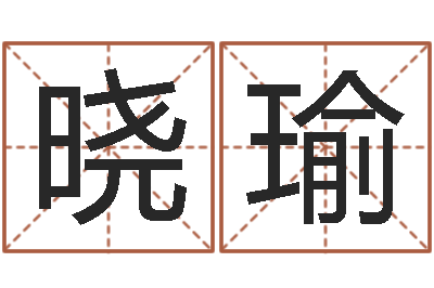 李晓瑜旨命诠-姓名笔画测试爱情