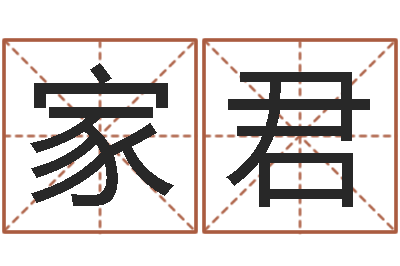 李家君起名字英文名字-免费测公司名字打分