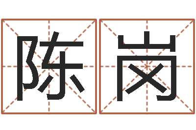 陈岗富命译-婴儿五个月添加命运补救