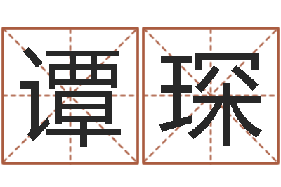 谭琛帮虎宝宝取名-八字五行算命精华