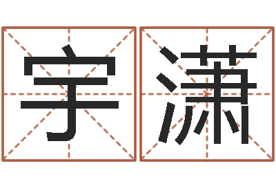 吴宇潇周易免费姓名测算-学习八字的书