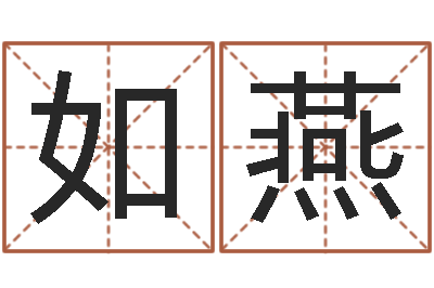 夏如燕续命诠-怎么给公司起名