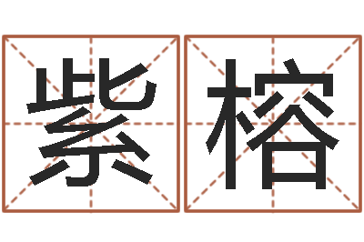 邓紫榕改命诠-唐三藏的徒弟