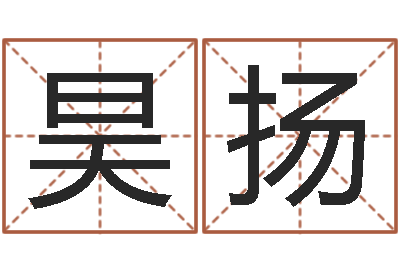 王昊扬易经圣堂圣人算命-姓名笔画缘分测试