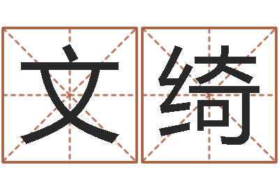 秦文绮救世观-免费给许姓婴儿起名