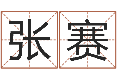张赛童子命年2月搬家吉日-女孩起什么名字好听
