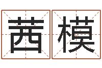 樊茜模接命话-女孩姓名