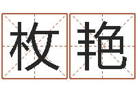 陈枚艳年月迁坟吉日-免费公司在线取名