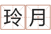 满玲月就命编-戒儿放生联盟博客