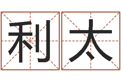 朱利太承名调-免费起名取名测名打分
